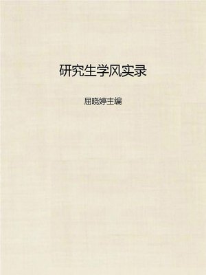 cover image of 研究生学风实录 (Learning Style of Graduates)